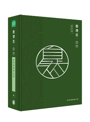 《香港志.自然》”Hong Kong Chronicle - nature"