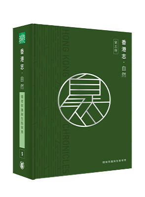 《香港志.自然》”Hong Kong Chronicle - nature"