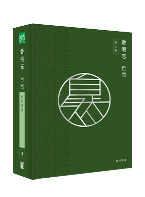 《香港志.自然》”Hong Kong Chronicle - nature"