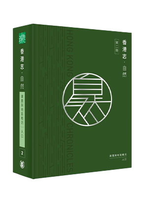 《香港志.自然》”Hong Kong Chronicle - nature"