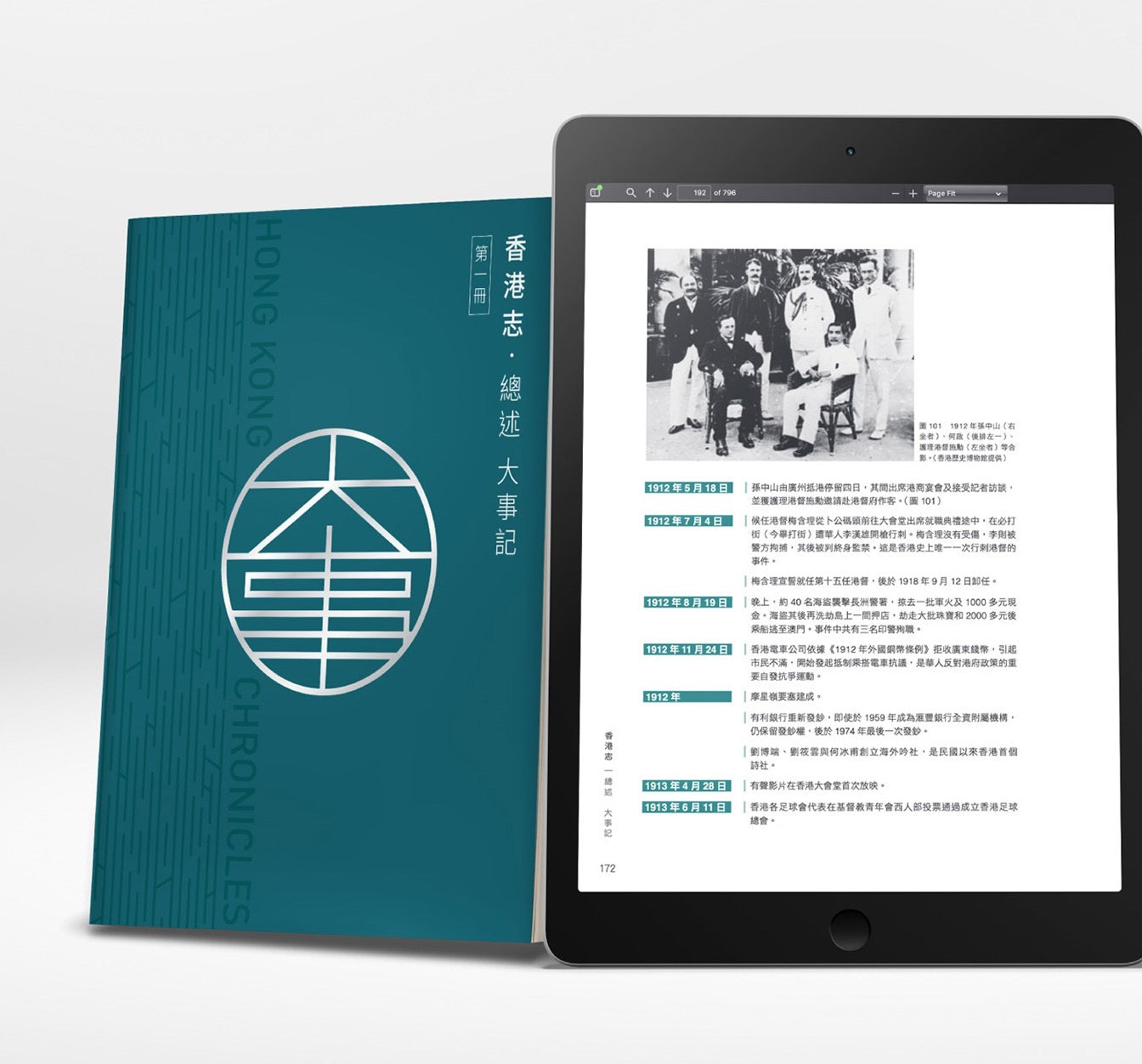 《香港志》首冊《總述 大事記》 Hong Kong Chronicles - Overview of Major Events