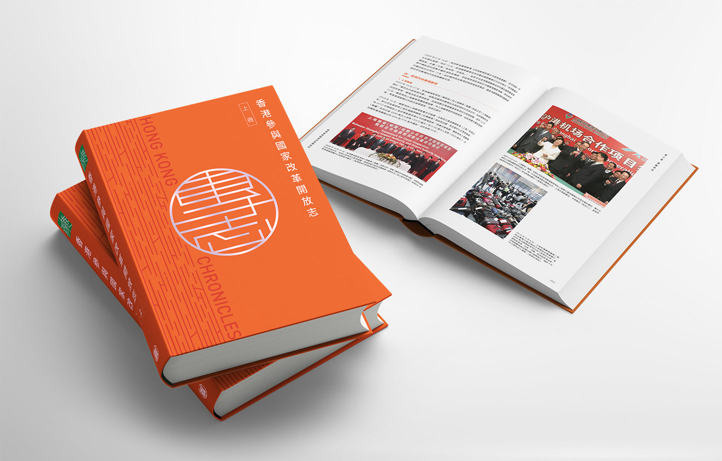 《香港參與國家改革開放志》上册 及下册 Hong Kong Chronicles- Hong Kong’s Participation in National Reforms and Opening Up Volume 1 and Volume 2