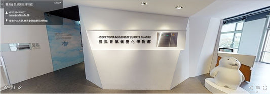 Jockey Club Museum of Climate Change