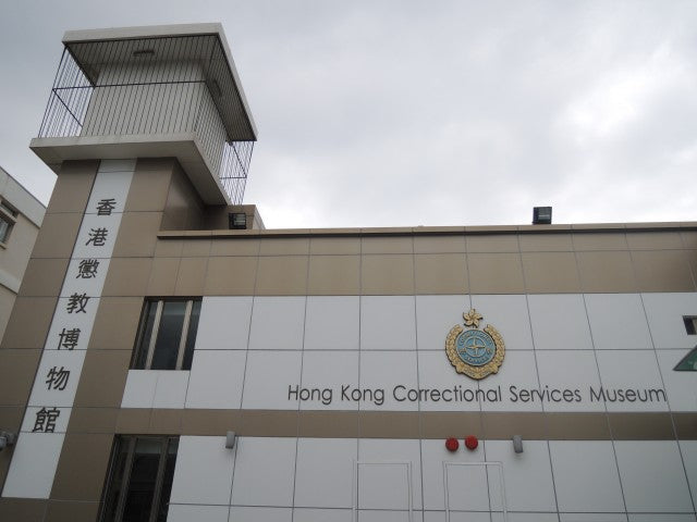 Hong Kong Correctional Services Museum