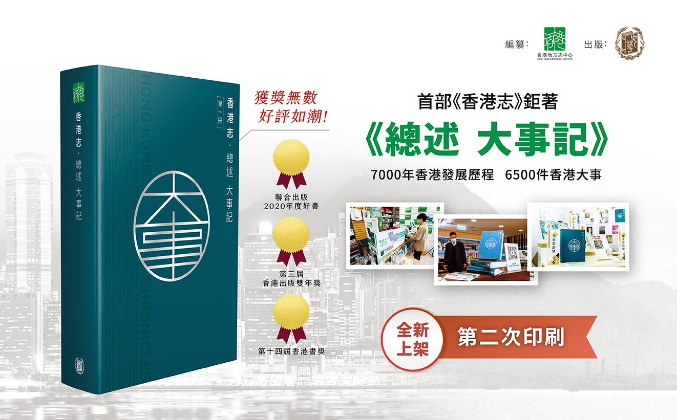 《香港志》首冊《總述 大事記》 Hong Kong Chronicles - Overview of Major Events